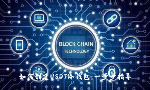 如何创建USDT冷钱包：一步步指导