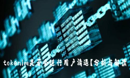 tokenim是否会进行用户清退？分析与解读