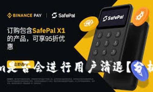 tokenim是否会进行用户清退？分析与解读