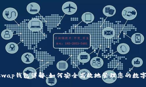 Uniswap钱包详解：如何安全高效地管理您的数字资产