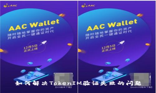如何解决TokenIM验证失败的问题