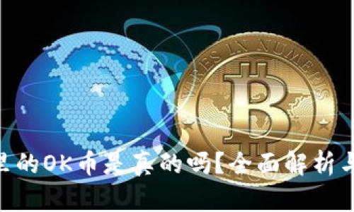 Tokenim里的OK币是真的吗？全面解析与投资指南