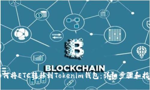 如何将ETC转移到Tokenim钱包：详细步骤和指导