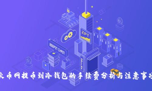 火币网提币到冷钱包的手续费分析与注意事项