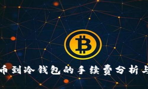 火币网提币到冷钱包的手续费分析与注意事项