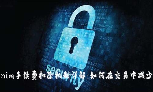 Tokenim手续费扣除机制详解：如何在交易中减少损失