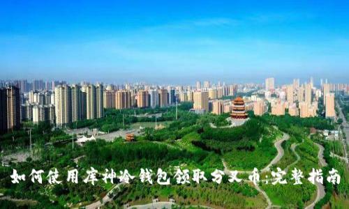 如何使用库神冷钱包领取分叉币：完整指南