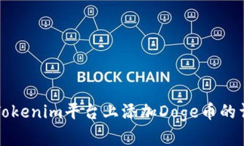如何在Tokenim平台上添加Doge币的详细指南