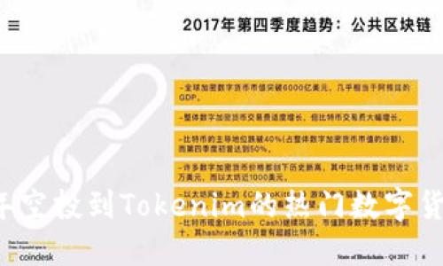 2021年空投到Tokenim的热门数字货币一览
