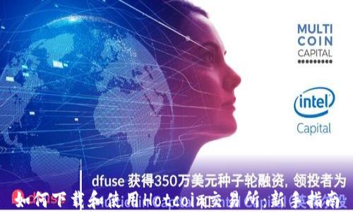 
如何下载和使用Hotcoin交易所：新手指南