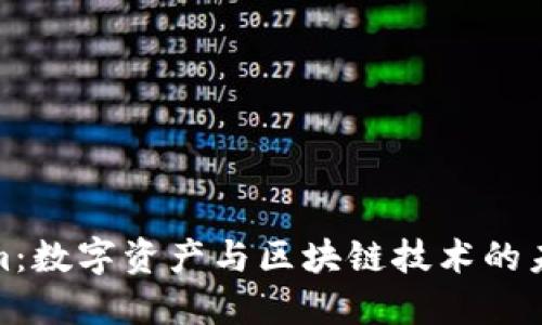 Tokenim：数字资产与区块链技术的未来趋势