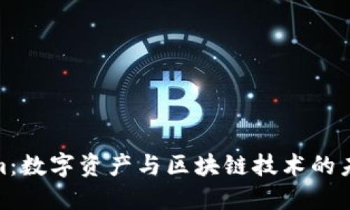 Tokenim：数字资产与区块链技术的未来趋势