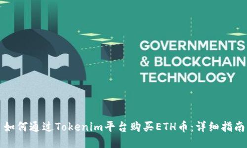 如何通过Tokenim平台购买ETH币：详细指南