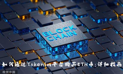 如何通过Tokenim平台购买ETH币：详细指南