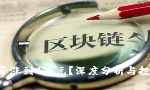 : SOL币能否涨到1万元？深度分析与投资前景展望
