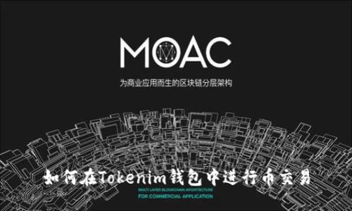 如何在Tokenim钱包中进行币交易
