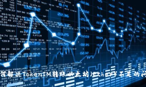 如何解决TokenIM转账以太坊（Ether）不足的问题