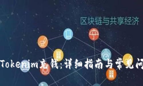 如何给Tokenim充钱：详细指南与常见问题解析