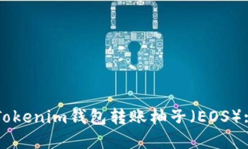 如何使用Tokenim钱包转账柚子（EOS）: 完整指南