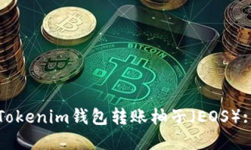 如何使用Tokenim钱包转账柚子（EOS）: 完整指南