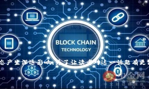 以太坊上海升级是一个备受关注的话题，随着以太坊网络的不断发展和完善，该升级将在多个方面对网络生态产生深远影响。为了让读者对这一话题有更深入的了解，本文将详细介绍上海升级的意义、内容以及它如何影响以太坊生态，并回答一些相关的常见问题。

以太坊上海升级解析：影响与未来展望