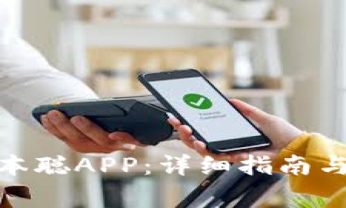 : 如何下载中本聪APP：详细指南与常见问题解答