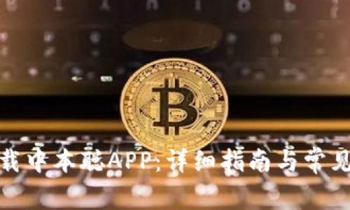 : 如何下载中本聪APP：详细指南与常见问题解答