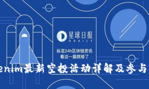 Tokenim最新空投活动详解及参与指南