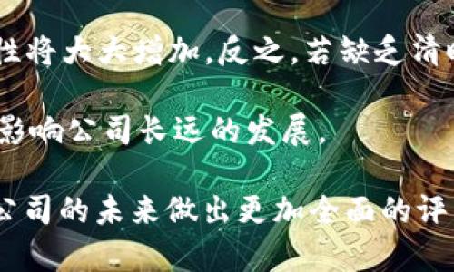tokenim是否会倒闭是一个复杂的问题，涉及到多个方面的考虑，包括市场趋势、公司的财务状况、团队能力以及行业变化等。以下是对这个问题的详细探讨。

市场趋势对tokenim的影响

在讨论tokenim的未来之前，我们需要先来看一下当前加密货币市场的整体趋势。近年来，加密市场经历了极大的波动，有些企业因市场环境的恶化而受到影响，甚至倒闭。在这种背景下，任何一家加密货币相关公司都需要谨慎应对市场风险。

例如，2022年，由于市场对加密货币的信心减弱，许多公司面临资金链断裂的风险。此时，如果tokenim没有采取有效的应对策略，比如成本结构、增强流动性或者积极寻找新的融资渠道，可能会面临倒闭的风险。

公司的财务状况

tokenim的财务健康状况是另一个关键因素。公司财务报表中的收入、盈利、负债等数据，可以直观地反映公司的经营状况。如果公司持续亏损且没有明确的盈利模式，或者负债率过高，那么它倒闭的可能性将大大增加。

一个健康的财务状况应该包括持续增长的收入、合理的成本控制以及稳定的现金流。分析tokenim的财务状况时，我们可以关注几个方面：出售的产品或服务是否符合市场需求、用户的留存率如何、市场拓展能力以及公司的品牌影响力等。

团队能力与行业变化

tokenim的团队能力对于公司的长远发展至关重要。一个成功的团队通常具备处理各种突发状况的能力，同时具备技术创新和市场拓展的潜力。如果该团队无法适应快速变化的行业环境，可能会导致公司失去竞争优势，甚至陷入困境。

此外，加密行业的技术更新迭代非常迅速。若tokenim停滞不前而未能与时俱进，很可能被竞争对手所淘汰。行业内的变化可能包括监管政策的调整、用户需求的变化，以及技术进步等。这些都需要公司的团队具备敏锐的市场洞察力和快速的应对能力。

用户基础与市场接受度

tokenim的用户基础及其在市场上的接受度，也是公司生存的关键因素之一。一个有着广泛用户群体的企业，通常在资金筹集、产品推广以及品牌影响力等方面具有明显优势。如果用户对公司的产品和服务不满意，导致用户流失，那么公司面临倒闭的风险就会加大。

因此，作为一名投资者或用户，我们在关注tokenim时，应该关注其用户活跃度、用户反馈和市场份额等。同时，一个成功的公司一般会积极聆听和回应用户的声音，努力改进产品，从而提升用户满意度和忠诚度。

终极问题：tokenim会否倒闭？

总结以上各方面的因素后，虽然无法确定tokenim是否会倒闭，但我们可以通过持续关注该公司及其竞争对手的经营动态、市场环境变化以及行业内的趋势等，来评估其未来的生存可能性。

在做出投资或使用决策时，我们也应考虑到所有风险因素，做到理智决策，同时保持对市场动态的敏感。

相关问题

1. tokenim的竞争对手是谁，他们的优势是什么？
   
   在加密货币行业中，竞争十分激烈。tokenim的竞争对手包括其他交易平台、钱包服务提供商以及相关的金融科技公司。这些对手往往在用户体验、交易费用、技术安全、客户服务等方面具备一定的优势。
   
   例如，某些平台可能因其用户界面友好、交易速度快而吸引了大量用户，而另一些平台则可能因提供较低的交易费用或更为安全的交易环境而受到青睐。因此，tokenim需要不断自己的服务，才能在竞争中立于不败之地。

2. 当前的市场环境是否对strongtokenim/strong有利？

   市场环境对公司生存与发展的影响是非常显著的。如果当前市场趋势向好，投资者和用户对加密货币的兴趣上升，tokenim将能够享受到更多的用户流量和资金支持。然而，如果市场处于低迷状态，用户信心不足，投资意愿降低，那么即便是知名品牌也可能面临倒闭的风险。

   因此，tokenim需要通过市场调研和分析，理解用户的需求，从而在产品和服务上作出相应的调整，以适应市场变化。

3. tokenim的技术是否具备竞争优势？

   在加密货币行业中，技术创新就是竞争力的核心。如果tokenim的技术能够提供一种独特的用户体验或更高的安全性，这将是其成功的关键要素。反之，若其技术发展滞后，慢于行业的发展步伐，势必会失去市场份额。

   因此，持续投资于技术研发和创新，使团队保持敏锐的技术洞察力，对于tokenim维持其市场竞争优势至关重要。

4. 用户对tokenim的反馈如何？

   用户反馈是评估一家公司未来潜力的一个重要指针。通过调查用户对平台的使用体验、服务质量、交易速度等反应，我们可以剖析出tokenim需要改进的地方。同时，良好的用户评价和强大的社区支持，通常能够帮助公司在市场中建立良好的口碑。相反，负面的用户反馈则可能迅速摧毁公司的品牌声誉，并导致用户流失。

   因此，tokenim应重视用户的声音，定期进行满意度调查，听取用户需求，不断改进产品和服务，以增强用户的忠诚度。

5. tokenim是否有明确的发展战略和计划？

   明确的发展战略是公司成功的重要保障。如果tokenim有一套清晰的商业模式和市场拓展计划，能够展望未来的业务增长，那么其成功的可能性将大大增加。反之，若缺乏清晰的发展战略，公司可能会因缺乏方向而迷失，导致经营不善。

   投资者和用户在关注tokenim时，应关注其发布的信息，了解其未来的战略方向，例如新产品的推出、市场扩展计划、跨国业务布局等，这些都将影响公司长远的发展。

综上所述，tokenim是否倒闭取决于多种因素，包括市场环境、公司的财务状况、团队能力、用户基础及发展战略等。只有综合考虑这些因素，才能对公司的未来做出更加全面的评估。