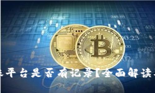 冷钱包转账平台是否有记录？全面解读及使用指南
