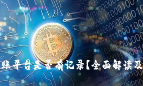 冷钱包转账平台是否有记录？全面解读及使用指南