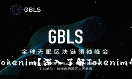 什么是货币Tokenim？深入了解Tokenim的概念与应用