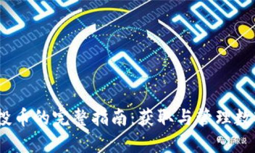 IM Token钱包空投币的完整指南：获取与管理数字资产的最佳策略