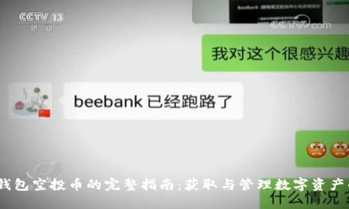 IM Token钱包空投币的完整指南：获取与管理数字资产的最佳策略