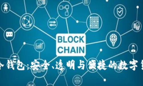 捷克全开源硬件冷钱包：安全、透明与便捷的数字货币存储解决方案