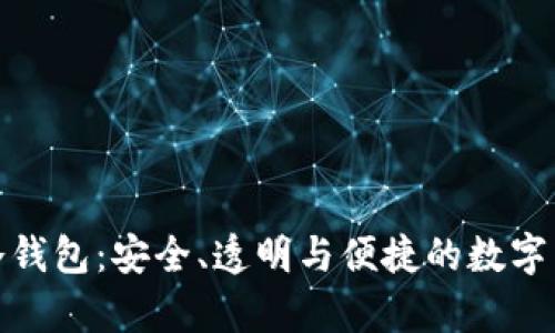 捷克全开源硬件冷钱包：安全、透明与便捷的数字货币存储解决方案