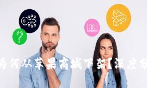 TokenIM为何从苹果商城下架？深度分析与影响