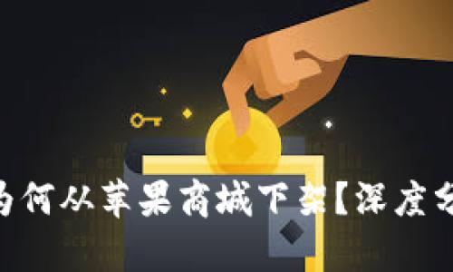 TokenIM为何从苹果商城下架？深度分析与影响