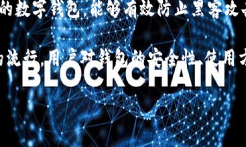 冷钱包ERC，通常指的是以太坊网络上的冷存储解决方案，旨在为用户提供更安全的数字资产管理方式。冷钱包是一种不与互联网连接的数字钱包，能够有效防止黑客攻击和网络诈骗，因此越来越多的用户寻求使用冷钱包来保护他们的资产。

冷钱包ERC可以理解为一种特定于以太坊（ERC20代币的标准）的冷存储方式，以便于用户管理其以太坊及ERC20代币。随着数字资产的流行，用户对钱包的安全性、使用方便性和功能稳定性都有了更高的要求。在这篇文章中，我们将深入探讨冷钱包ERC的工作原理、安全性、使用方法以及常见问题的解答。

冷钱包ERC：安全存储以太坊及其代币的最佳选择