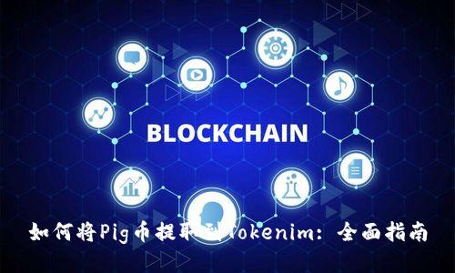 如何将Pig币提取到Tokenim: 全面指南