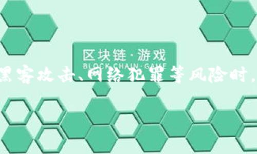 数字钱包是一种数字资产存储工具，它仅仅是资产的管理和交易方式之一。为了保护其安全性，尤其是在面对黑客攻击、网络犯罪等风险时，将数字钱包的资产冷存储变得尤为重要。接下来，我会详细介绍数字钱包的冷存储方式、相关问题和详细解答。

  数字钱包冷存储完全指南：保护你的数字资产 
