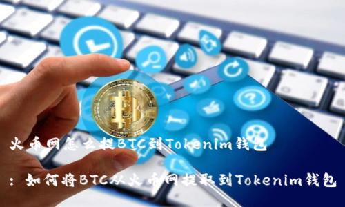 火币网怎么提BTC到Tokenim钱包

: 如何将BTC从火币网提取到Tokenim钱包