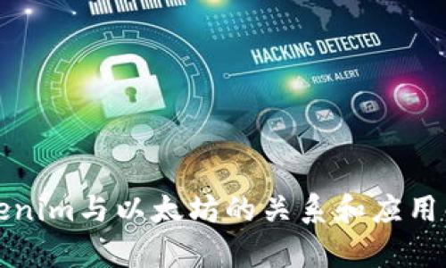 Tokenim与以太坊的关系和应用解析