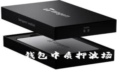 如何在Tokenim钱包中质押波场币？完整指南