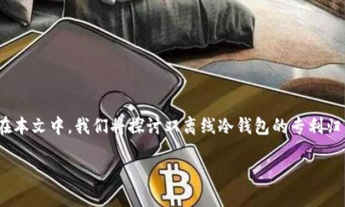 双离线冷钱包是一种用于存储数字货币的安全设备，它通过物理隔离的方式，保护用户的数字资产免受网络攻击和黑客入侵。在本文中，我们将探讨双离线冷钱包的专利归属、技术背景、工作原理、市场现状与未来发展方向等内容。同时，我们也将解答一些相关问题，以帮助读者更好地理解这一技术。

双离线冷钱包技术的专利归属及其影响探讨