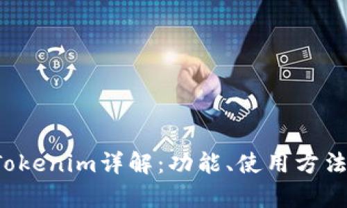  以太坊钱包Tokenim详解：功能、使用方法与安全性分析