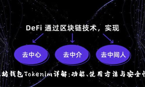  以太坊钱包Tokenim详解：功能、使用方法与安全性分析