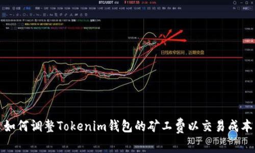 如何调整Tokenim钱包的矿工费以交易成本