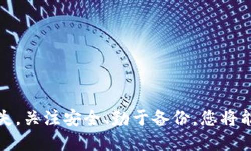 jiaoti如何安全导出Tokenim助记词/jiaoti
Tokenim, 助记词, 钱包安全, 数字货币, 加密货币/guanjianci

在当今数字货币盛行的时代，保护和管理您的数字资产是至关重要的。Tokenim作为一个流行的数字货币钱包，允许用户存储和管理他们的加密资产，而助记词则是用户访问和恢复钱包所必需的关键元素之一。然而，如何安全地导出和管理这些助记词，无疑是每个用户必须了解的重要议题。

助记词是什么？它们通常是由12或24个单词组成的短语，使用于创建和恢复数字钱包。用户在创建Tokenim钱包时，会被提示生成一组助记词。这些助记词不仅是您的钱包钥匙，还是您资产安全的保障。因此，理解如何安全地导出和存储这些助记词，对于保护您的数字资产至关重要。

助记词的导出过程
导出Tokenim助记词的步骤相对简单，但在进行此操作时，务必要在安全环境下进行，以防止助记词被恶意软件或网络黑客窃取。以下是导出Tokenim助记词的详细步骤：

ol
    li登录Tokenim钱包：首先，您需要打开Tokenim应用或官方网站，并使用您的账户凭证登录到钱包。一旦登录，您将进入钱包的主界面。/li
    li找到导出助记词的选项：在主界面上，寻找设置或者安全选项。大多数钱包应用会将助记词导出选项放在安全设置部分。点击进入。/li
    li验证身份：为了保护账户安全，您可能需要进行身份验证。这通常需要输入密码或者进行生物识别（如指纹或面部识别）。/li
    li选择导出助记词：通过身份验证后，请查找“导出助记词”或类似的选项。点击后，助记词将以文本或图像的形式显示在屏幕上。/li
    li安全保存助记词：强烈建议不要在电子设备上直接保存助记词。您可以将其写在纸上，放在安全的地方，或者使用加密的数字笔记应用来存储。/li
/ol

请注意，不同的数字钱包可能会有略微不同的步骤，因此务必查看官方文档或支持页面以获取更详细的信息。

助记词的安全性
在导出助记词的过程中，安全是重中之重。如果助记词被恶意用户获取，他们便可以完全掌控您的加密资产。以下是一些保护助记词安全的重要建议：

ul
    li保持备份的私密性：一旦您导出助记词，确保只有您本人能够访问这些信息。不要与他人分享助记词，即使是家人或朋友。/li
    li使用密码管理器：如果您选择在电子设备上存储助记词，请确保使用高强度的密码管理器进行加密保存。这可以提供额外的安全层，防止未授权访问。/li
    li避免在线存储：尽量避免将助记词存储在云服务或非加密的在线文档中。这些文件容易受到黑客攻击，给您的资产带来风险。/li
    li定期检查安全设置：定期检查您的Tokenim钱包安全设置，确保没有可疑的活动并且软件更新到最新版本。/li
    li警惕网络钓鱼攻击：不要轻信来自未知来源的电子邮件或消息，它们可能是网络钓鱼攻击的伪装。确保通过官网或官方应用进行任何导出或修改操作。/li
/ul

如何恢复钱包
在某些情况下，您可能需要恢复Tokenim钱包。使用助记词，可以轻松地恢复钱包中的资产。恢复的步骤如下：

ol
    li下载和安装Tokenim：如果您重新安装了操作系统或更换了设备，首先需在新设备上下载Tokenim钱包应用。/li
    li选择恢复选项：在应用程序的登录页面，寻找“恢复钱包”或类似选项。/li
    li输入助记词：系统会提示您输入助记词。请确保输入时没有任何拼写错误。/li
    li设置新密码：在恢复成功后，您将被要求设置新密码。确保这个新密码是强度足够高的。/li
/ol

恢复钱包的速度快慢取决于网络状况及设备性能。然而，一旦恢复成功，您将能够完整访问您的资产，无需担心丢失。

常见问题解答

1. 助记词丢失了怎么办？
如果您不小心丢失了助记词，恢复钱包几乎是不可能的。一旦助记词丢失，您将无法再次访问您的数字资产。因此，确保在使用钱包的过程中，始终有一个安全的备份是必须的。如果助记词丢失，您可以尝试以下几种方法：
ul
    li查找任何备份：认真回忆一下是否曾将助记词写下、存于某个地方或存储在特定的笔记应用中。/li
    li访问旧设备：如果您在其他旧设备上曾经使用过Tokenim，尝试访问旧设备上的记录。/li
    li询问专业帮助：一些区块链技术支持公司或个人可能提供钱包恢复服务，但要小心，并确认其信誉。/li
/ul
在数字加密货币的世界里，强烈建议用户在创建钱包时就做好助记词的管理，以避免因为丢失助记词而导致的资产损失。

2. 如何保障我的Tokenim钱包安全？
保障Tokenim钱包的安全可以采取以下几个措施：
ul
    li启用双重认证：如果您的Tokenim支持双重认证，请务必启用。这为您的账户增加了额外的一层安全保障。/li
    li使用强密码：为您的钱包设置一个强密码，包括字母、数字和特殊符号，并定期更改。/li
    li定期检查账户活动：定期查看您钱包中的活动记录，确保没有可疑交易。/li
/ul
总之，积极的防御措施是保护钱包安全的关键，只有保证钱包安全，才能确保您的资产得到良好的保存。

3. Tokenim支持哪些类型的加密货币？
Tokenim支持多种主流的加密货币，包括比特币（BTC）、以太坊（ETH）、莱特币（LTC）及其他许多数字资产。通过Tokenim钱包，用户可以方便地存储、转账以及管理这些数字资产。此外，Tokenim还定期更新支持的资产列表，以便用户能够接触到更多的创新型加密货币。使用Tokenim钱包的用户可以方便地进行各种交易，并在市场中灵活操作。

4. 如何安全交易Tokenim中的加密资产？
安全交易加密资产的最佳实践包括：
ul
    li避免在公共网络中交易：公共Wi-Fi网络存在较高的风险，尽量在安全的私有网络下操作。/li
    li使用合法的交易平台：选择一些有良好信誉且知名的加密货币交易平台，避免使用不明或未经验证的平台。/li
    li仔细检查接收地址：在发送资金之前，确保发送地址没有输入错误，推荐使用二维码扫描功能。/li
/ul
加密货币的交易是不可逆的，因此在交易时必须格外谨慎。不当的操作可能导致资金损失，影响资产安全。

5. 如何将我的Tokenim助记词用于其他钱包？
如果您希望将Tokenim的钱包助记词导入其他钱包，可以遵循以下步骤：
ol
    li下载并安装您选择的新钱包：确保选择一个信任度高且兼容您助记词格式的钱包。/li
    li选择“导入钱包”：在新钱包的登录界面，查找“导入钱包”或者“恢复钱包”选项。/li
    li输入助记词：按照提示输入您从Tokenim导出的助记词。确保严格遵循顺序和拼写。/li
/ol
成功导入后，您将能够访问您的资产。请注意，确保新钱包的安全设置同样重要，这样才能有效保护您的资产。

总结来说，Tokenim助记词的导出与管理是一项需要认真对待的任务。通过以上的介绍，用户可以更清楚地理解如何安全地导出助记词，并有效防止资产损失。关注安全、勤于备份，您将能在数字货币的世界中更加游刃有余。