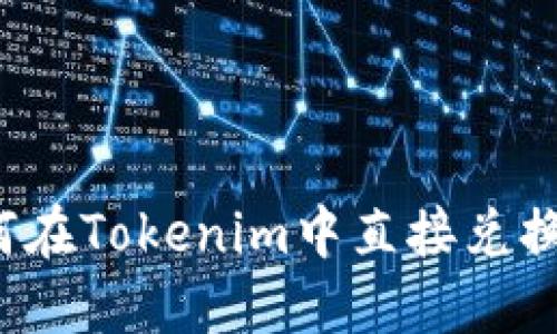 : 如何在Tokenim中直接兑换USDT